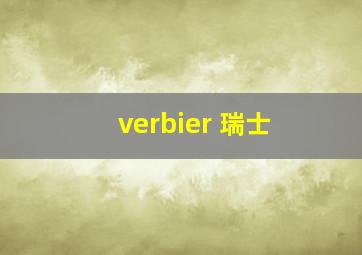 verbier 瑞士